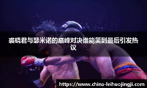 裘晓君与瑟米诺的巅峰对决谁能笑到最后引发热议